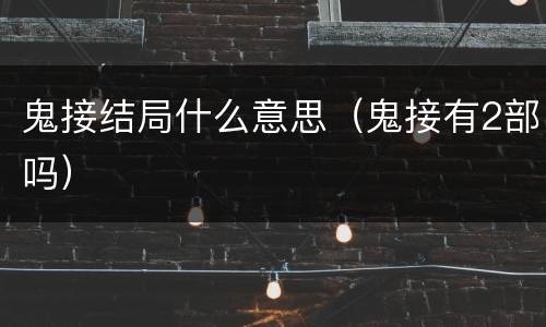 鬼接结局什么意思（鬼接有2部吗）