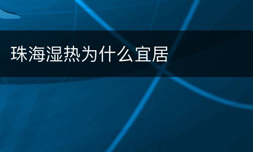 珠海湿热为什么宜居