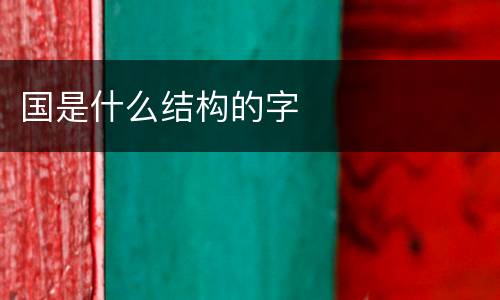 国是什么结构的字