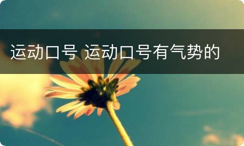 运动口号 运动口号有气势的