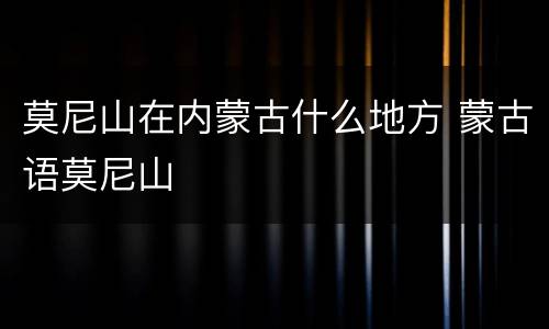 莫尼山在内蒙古什么地方 蒙古语莫尼山