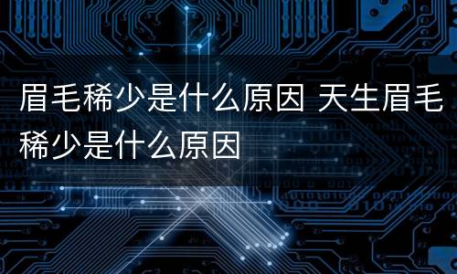 眉毛稀少是什么原因 天生眉毛稀少是什么原因