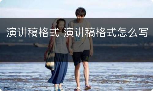 演讲稿格式 演讲稿格式怎么写