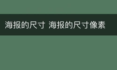 海报的尺寸 海报的尺寸像素