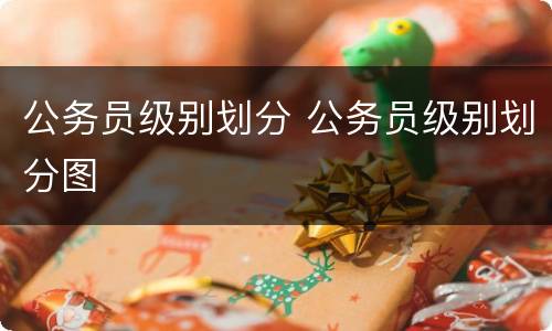 公务员级别划分 公务员级别划分图