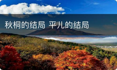 秋桐的结局 平儿的结局