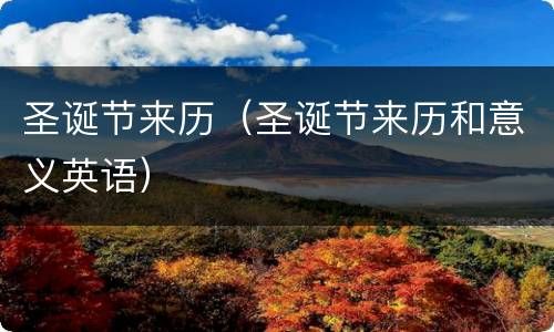 圣诞节来历（圣诞节来历和意义英语）