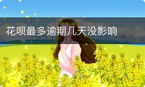 花呗最多逾期几天没影响