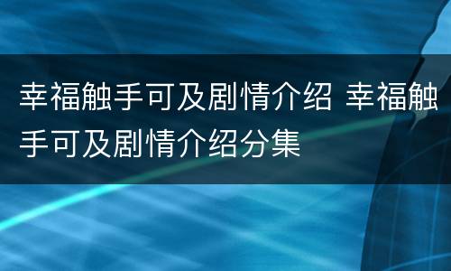 幸福触手可及剧情介绍 幸福触手可及剧情介绍分集