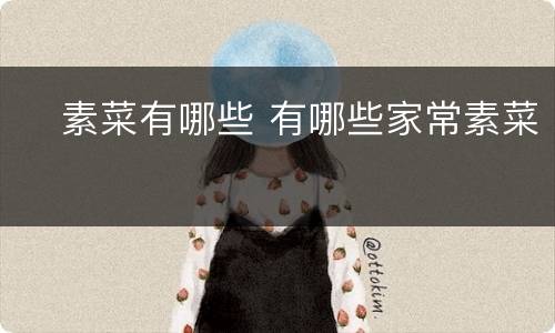 ​素菜有哪些 有哪些家常素菜