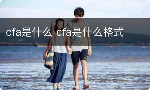 cfa是什么 cfa是什么格式