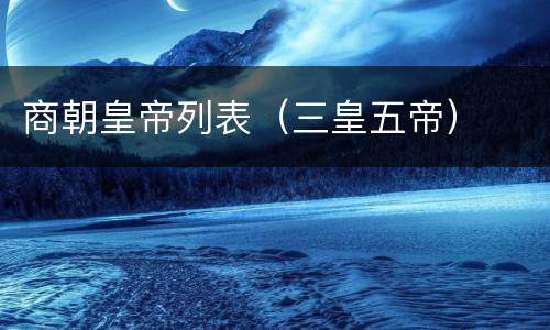 商朝皇帝列表（三皇五帝）