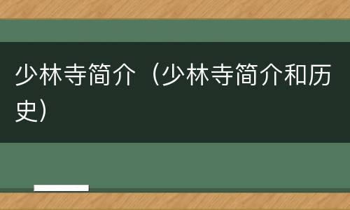 少林寺简介（少林寺简介和历史）