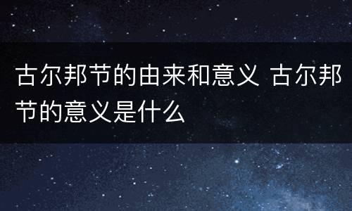 古尔邦节的由来和意义 古尔邦节的意义是什么