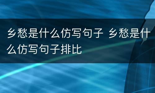 乡愁是什么仿写句子 乡愁是什么仿写句子排比