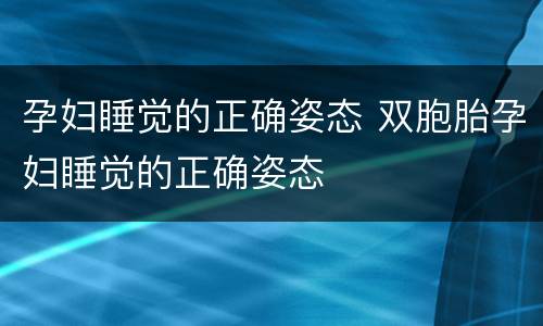 孕妇睡觉的正确姿态 双胞胎孕妇睡觉的正确姿态
