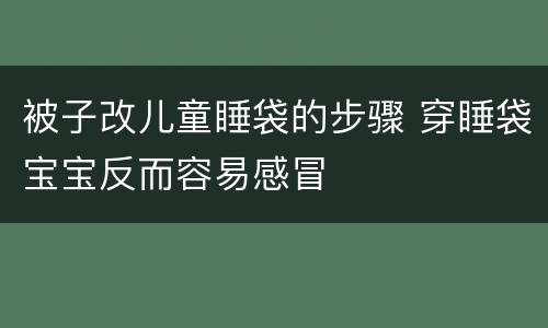 被子改儿童睡袋的步骤 穿睡袋宝宝反而容易感冒