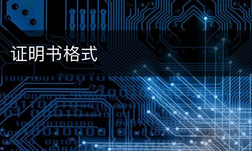证明书格式