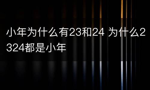 小年为什么有23和24 为什么2324都是小年