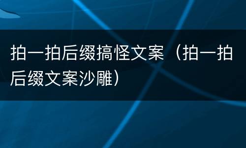 拍一拍后缀搞怪文案（拍一拍后缀文案沙雕）