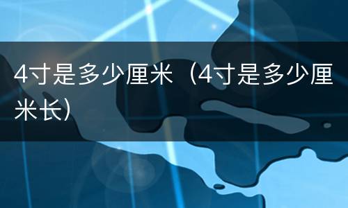 4寸是多少厘米（4寸是多少厘米长）