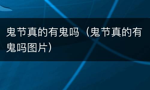 鬼节真的有鬼吗（鬼节真的有鬼吗图片）