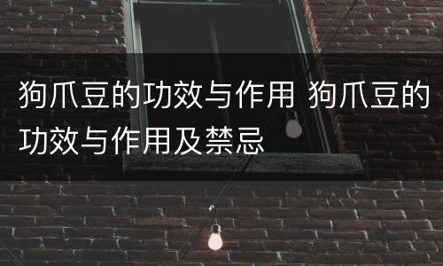 狗爪豆的功效与作用 狗爪豆的功效与作用及禁忌