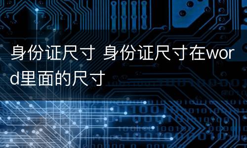身份证尺寸 身份证尺寸在word里面的尺寸