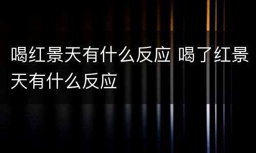 喝红景天有什么反应 喝了红景天有什么反应