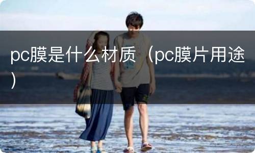 pc膜是什么材质（pc膜片用途）