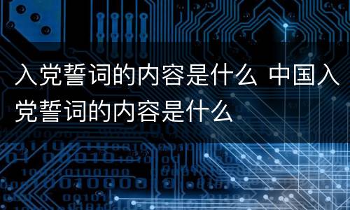 入党誓词的内容是什么 中国入党誓词的内容是什么