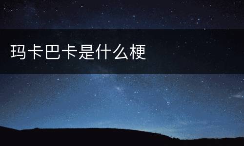 玛卡巴卡是什么梗