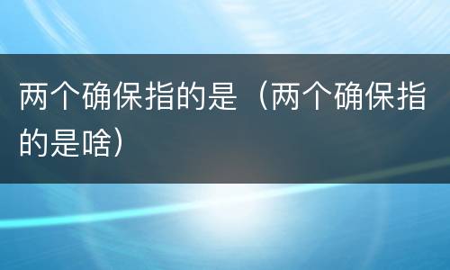 两个确保指的是（两个确保指的是啥）