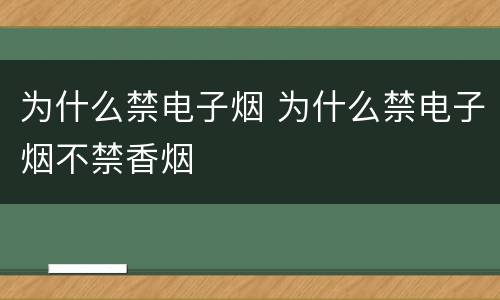 为什么禁电子烟 为什么禁电子烟不禁香烟