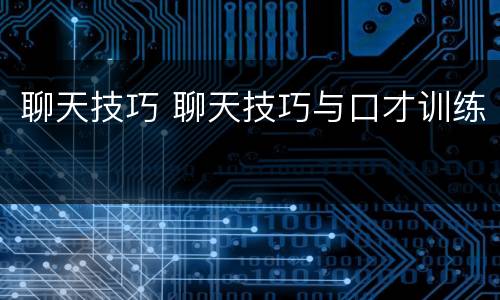 聊天技巧 聊天技巧与口才训练