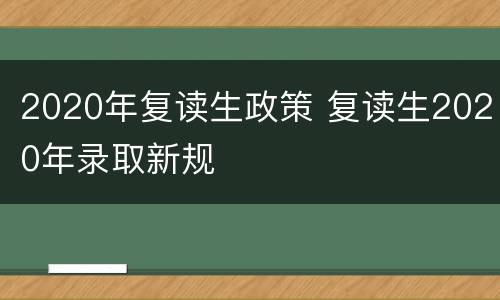 2020年复读生政策 复读生2020年录取新规