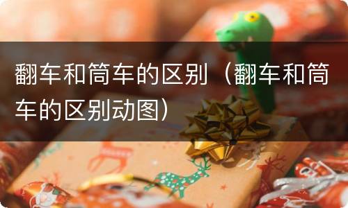 翻车和筒车的区别（翻车和筒车的区别动图）