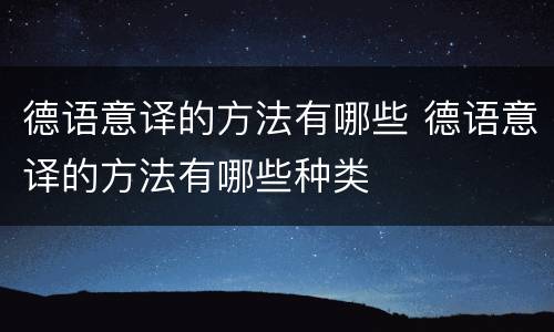 德语意译的方法有哪些 德语意译的方法有哪些种类