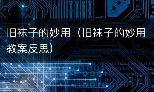 旧袜子的妙用（旧袜子的妙用教案反思）