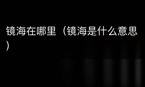 镜海在哪里（镜海是什么意思）