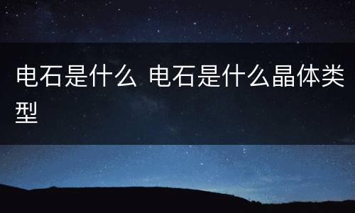 电石是什么 电石是什么晶体类型