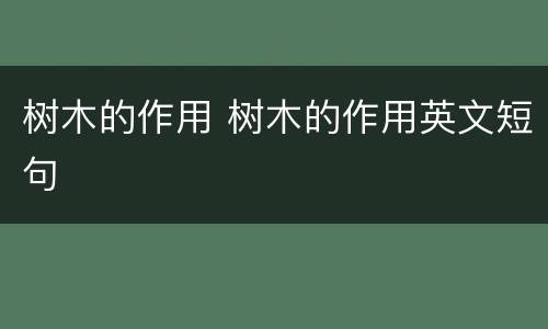 树木的作用 树木的作用英文短句