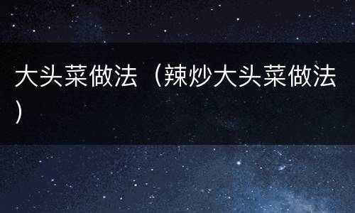大头菜做法（辣炒大头菜做法）