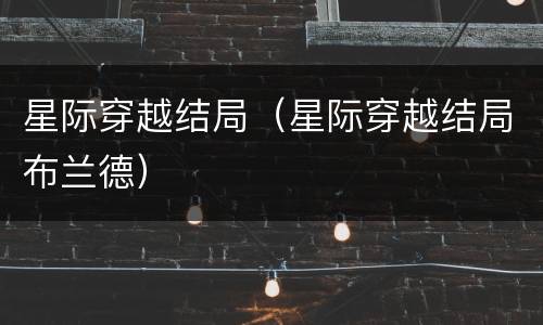 星际穿越结局（星际穿越结局布兰德）