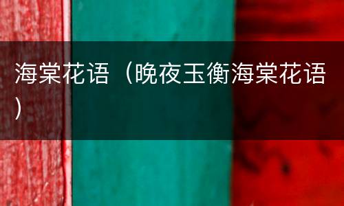 海棠花语（晚夜玉衡海棠花语）