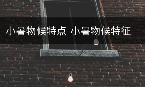 小暑物候特点 小暑物候特征