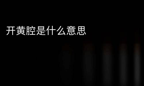 开黄腔是什么意思