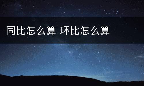 同比怎么算 环比怎么算