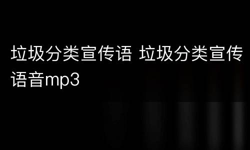 垃圾分类宣传语 垃圾分类宣传语音mp3