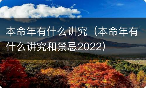 本命年有什么讲究（本命年有什么讲究和禁忌2022）